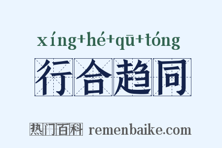 行合趋同是什么意思的图片